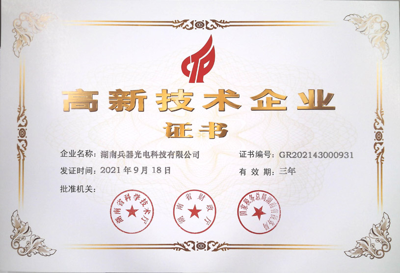 《高新技術(shù)企業(yè)》證書(shū)