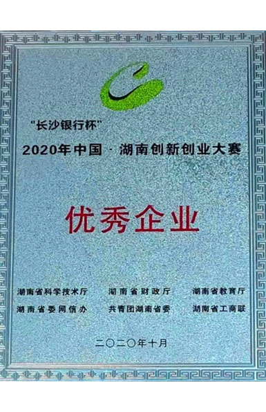 湖南創(chuàng)新創(chuàng)業(yè)大賽優(yōu)秀企業(yè)